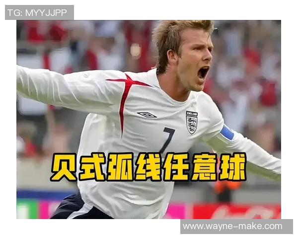 英格兰足球明星任意球技巧解析与经典瞬间回顾