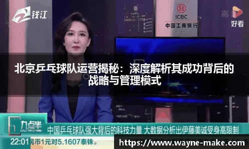 北京乒乓球队运营揭秘：深度解析其成功背后的战略与管理模式