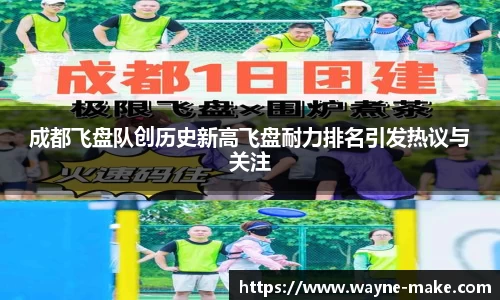 成都飞盘队创历史新高飞盘耐力排名引发热议与关注