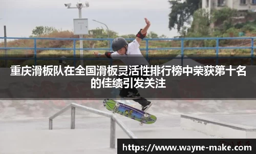 重庆滑板队在全国滑板灵活性排行榜中荣获第十名的佳绩引发关注