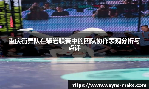重庆街舞队在攀岩联赛中的团队协作表现分析与点评