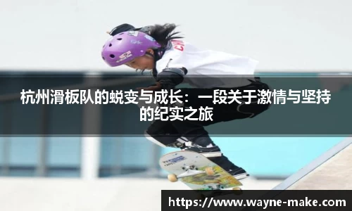杭州滑板队的蜕变与成长：一段关于激情与坚持的纪实之旅