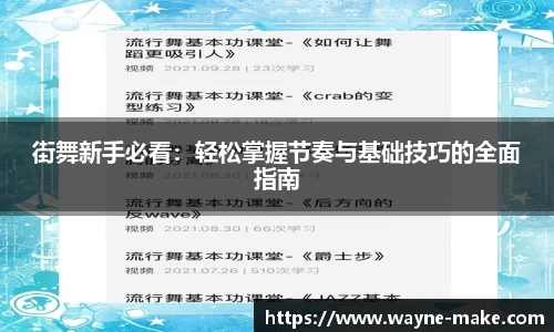 街舞新手必看：轻松掌握节奏与基础技巧的全面指南