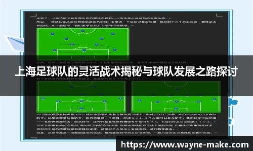 上海足球队的灵活战术揭秘与球队发展之路探讨
