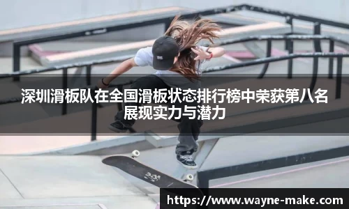 深圳滑板队在全国滑板状态排行榜中荣获第八名展现实力与潜力