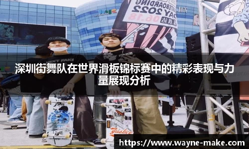 深圳街舞队在世界滑板锦标赛中的精彩表现与力量展现分析