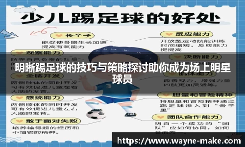 明晰踢足球的技巧与策略探讨助你成为场上明星球员
