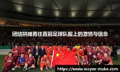 团结拼搏勇往直前足球队服上的激情与信念